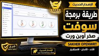الدليل الكامل لأصحاب شبكات الواي فاي في اليمن | ضبط وإعداد سوفت صخر أوبن ورت (الإصدار الحديث) screenshot 3