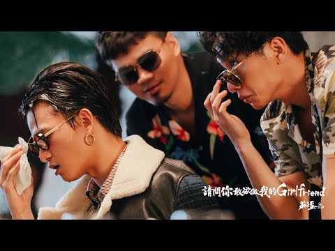 茄子蛋EggPlantEgg - 請問你敢欲做我的Girlfriend Would You Want to Be My Girlfriend? (Official Music Video)