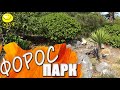 Форос - Парк / Крым 2019