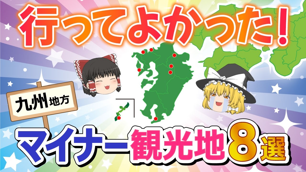 【日本地理】旅行好きの人必見！マイナーでも行く価値がある九州地方の上級者向け観光スポット。【ゆっくり解説】