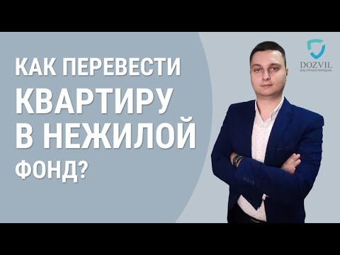 Перевод квартиры в нежилой фонд. Процедура оформления