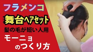 【保存版】フラメンコの舞台ヘアセット　髪の毛が短い人の為のモーニョのつくり方②　＆ペイネタと花のつけ方　　丁寧な解説つき　　★　松本真理子　Mariフラメンコ教室