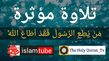 من يطع الرسول فقد اطاع الله | ماتيسر من سورة النساء | قرآن الكريم بصوت جميل | إسلام تيوب  islam tube