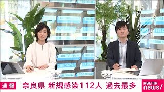 奈良県で新規感染112人　初の100人超で過去最多(2021年4月21日)