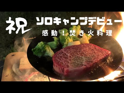 【ソロキャンプ】槙塚鉄工所フライパンディッシュで焚き火ステーキ吞みまくり、ニーモオーロラストーム+DDタープ小川張り