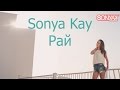 Sonya Kay - Рай (OFFICIAL MUSIC VIDEO)