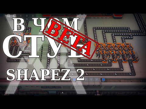 Видео: Конвееры и паззлы - В чём суть: Shapez 2 (Demo) [Обзор]