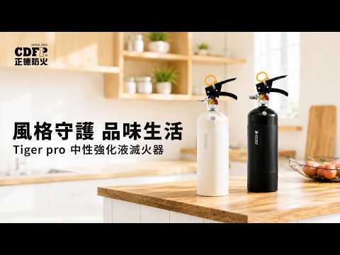 正德防火【Tiger PRO家用滅火器】- 風格守護 品味生活