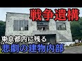戦争末期に徹底的に機銃掃射を受けた軍事工場の施設内部へ…そこで見た衝撃の光景とは【戦争遺構・東京都編】
