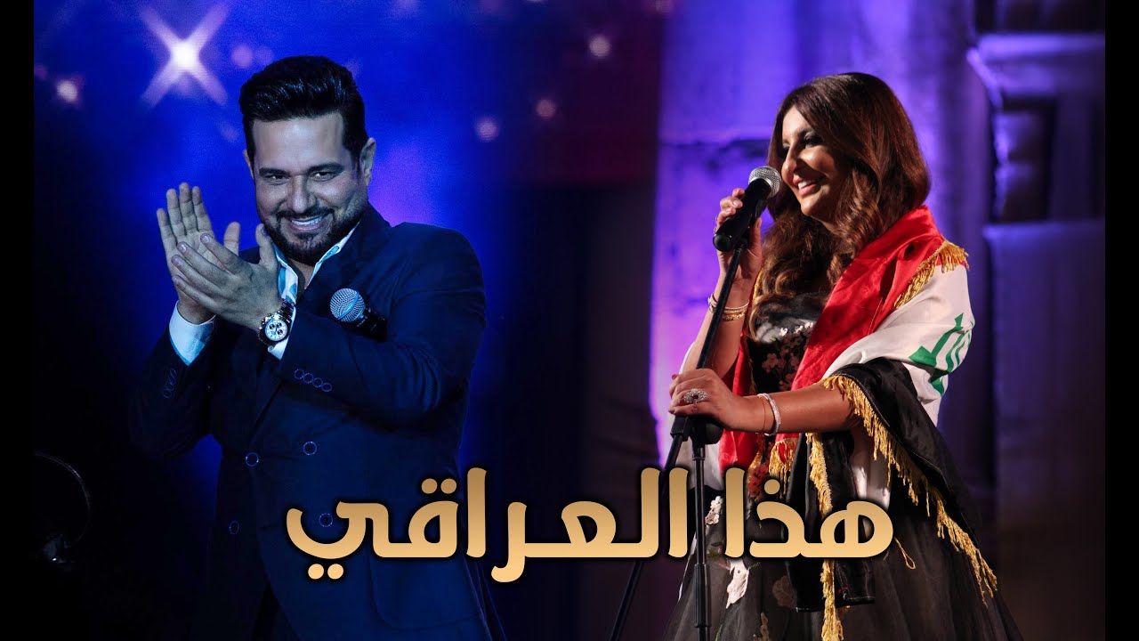 هذا العراقي - ديو حاتم العراقي وشذى حسون - Hatha el iraqi and Shatha Hassoun