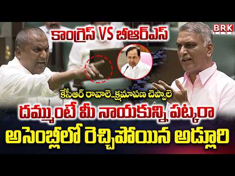 Adluri Laxman Kumar Serious Comments | Telangana Assembly | Congress vs BRS | BRK News