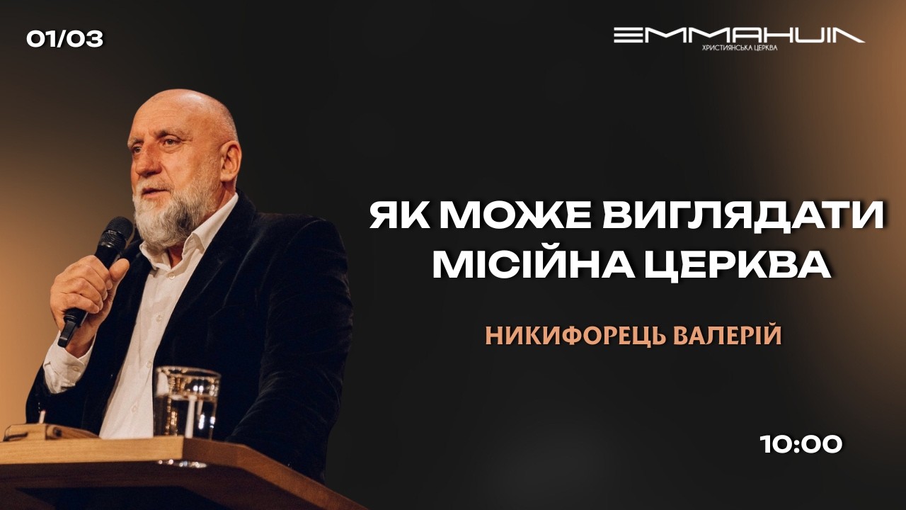 01.03.2025 Ранкове служіння  в  ц.Еммануїл