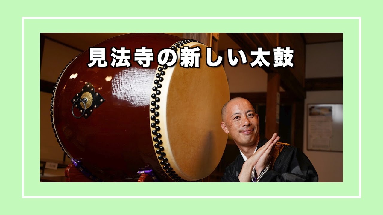 見法寺の新しい太鼓