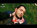 مسلسل تلك حياتي أنا الحلقة 7 Arabic Dubbed 