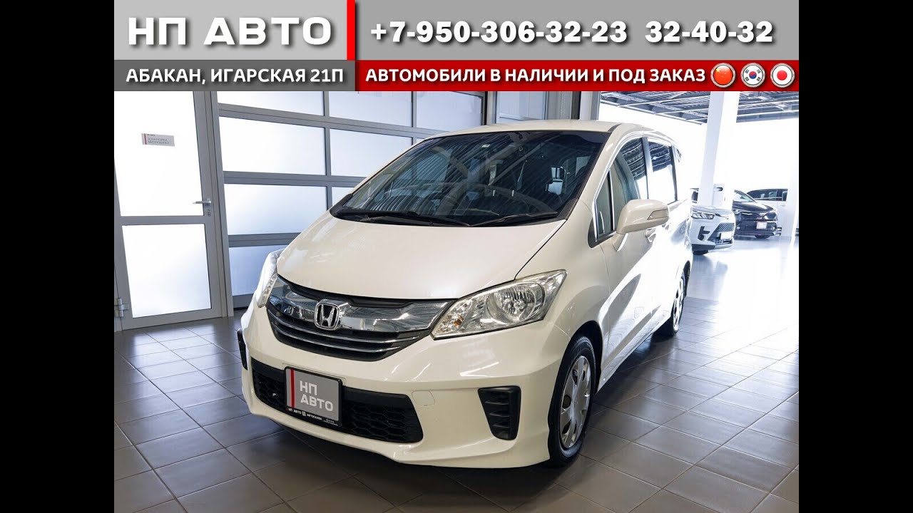 Обзор Honda Freed, 2014 год | Продажа в Абакане | НП АВТО