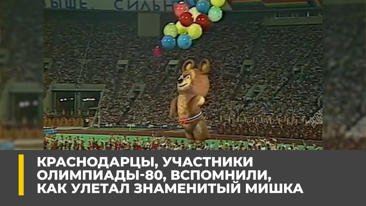 Краснодарцы, участники Олимпиады-80, вспомнили, как улетал знаменитый мишка