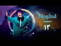 مسلسل فطوطة الشخصيات الحلقة الثالثة عشر Fatouta Al Shakhsiaat Series مسلسل فطوطة الشخصيات الحلقة الثالثة عشر Fatouta Al Shakhsiaat Series