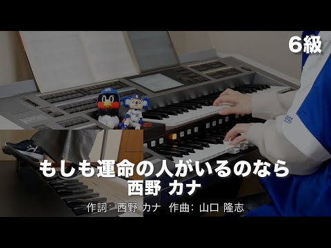 もしも運命の人がいるのなら/西野 カナ ♯1492【20230411】月刊エレクトーン2016年1月号 エレクトーン演奏