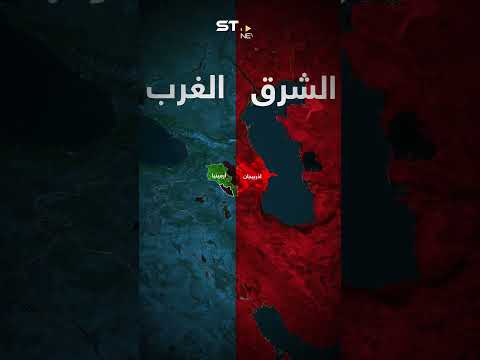 لماذا أرمينيا وأذربيجان مهمتان إلى هذا الحد إليك سر صراع العالم بينهم