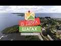 В двух шагах.Талабские острова. Эфир 04.08.2022