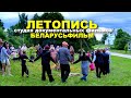 ЛЕТАПИСЬ | Студия документальных фильмов | БЕЛАРУСЬФИЛЬМ  | DEMO