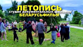 Летопись | Студия Документальных Фильмов | Беларусьфильм  | Demo