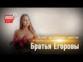 ПЕСНЯ БОМБА! 🔥 Братья Егоровы – Букет ароматных цветов / ПРЕМЬЕРА 2023