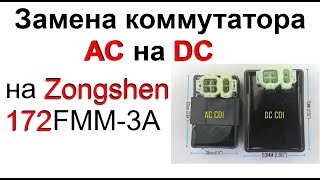 Замена Коммутатора AC на DC на Zongshen 172 FMM 3A , Expert Moto 250