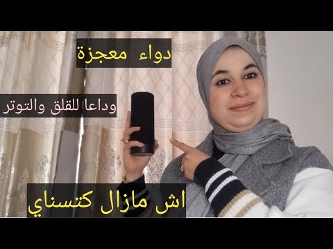 بعد هذا الدواء ستعرفين معنى الراحة النفسية دواء مجاني وبسيط