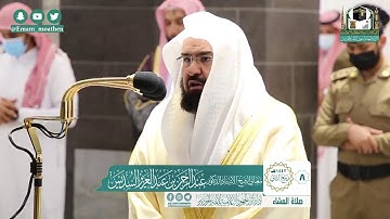 تلاوة معالي الشيخ أ.د:عبدالرحمن السديس *  من صلاة العشاء ٨-٤-١٤٤٢ هـ*  *خواتيم سـورتي *القمر؛الواقعة