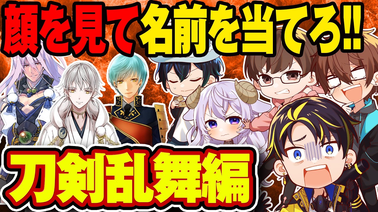 【ミリしら】イケメンのイラストを見たら刀の名前を当てれる説ｗｗｗ【刀剣乱舞編（第2回）】