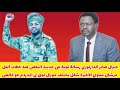 كتمت صابر الدارفوري رسالة قوية الي أ كل من يتكلم عن خطاب الفل مرشال مناوي الأخيرة عامل ضجة إعلامية 