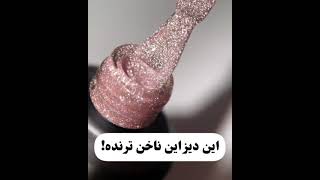 دیزاین ناخن ترند | ساده و زیبا