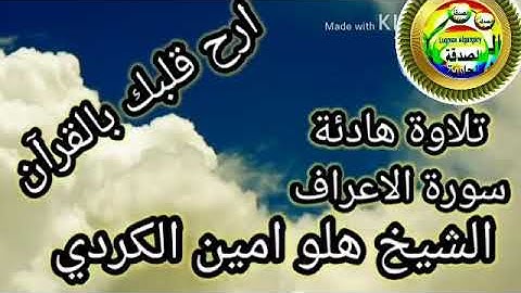 تلاوة هادئة من سورة الاعراف بصوت القارئ الشيخ هلو امين الكردي