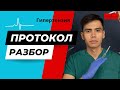 Протокол / Гипертензия / РАЗБОР