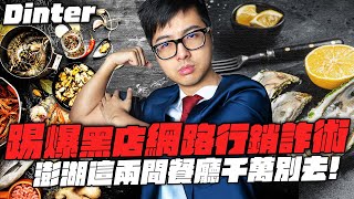 【DinTer】踢爆黑店網路行銷詐術！澎湖這兩間餐廳花錢狂洗五星？！