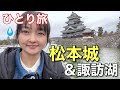 ひとりは辛いよ過酷な旅になりました（泣）長野県松本城と諏訪湖観光