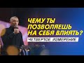 Чему ты позволяешь на себя влиять? Владимир Мунтян / Четвертое измерение