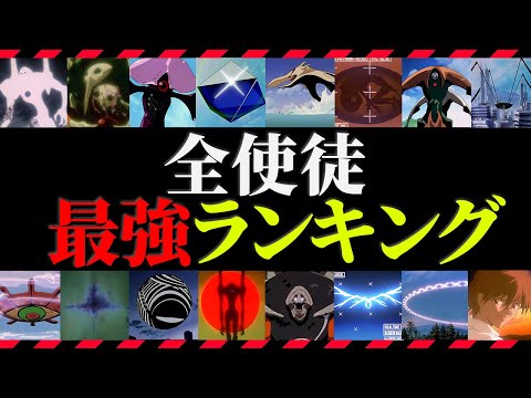 【ゆっくり解説】作中最強No.1の"使徒"は○○！！最強使徒ランキングTOP15！！【エヴァ解説】