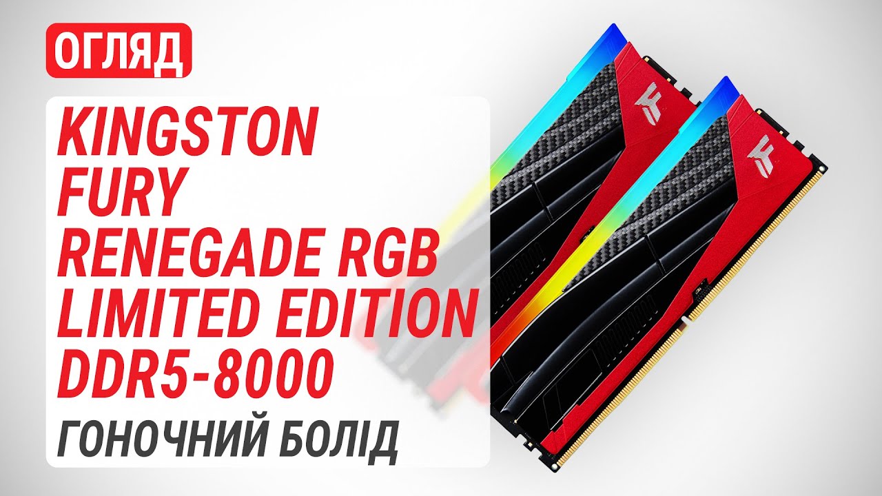 Огляд комплекту ОЗП Kingston FURY Renegade RGB Limited Edition Огляд комплекту ОЗП Kingston FURY Renegade RGB Limited Edition