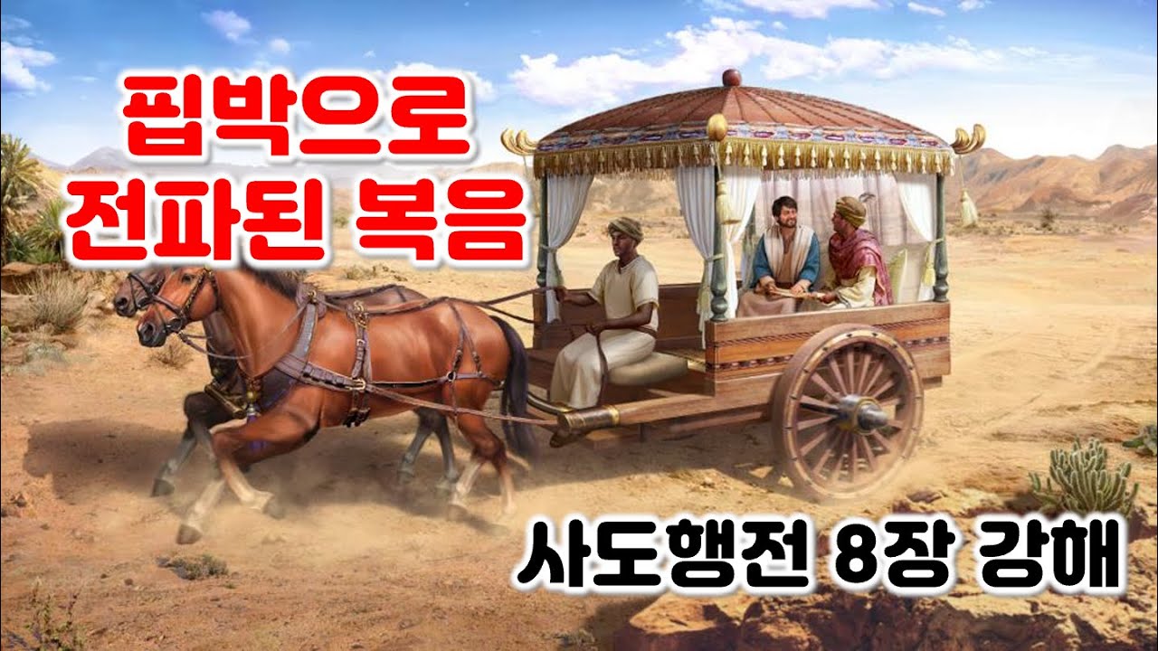 [행 8장] 핍박으로 전파된 복음, 사도행전 8장 강해