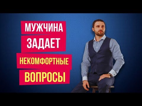 Как отвечать на каверзные вопросы мужчины