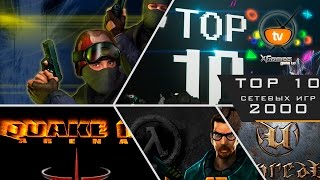 ТОП 10 сетевых/онлайн игр 2000х (TOP 10 online games of 2000) screenshot 3