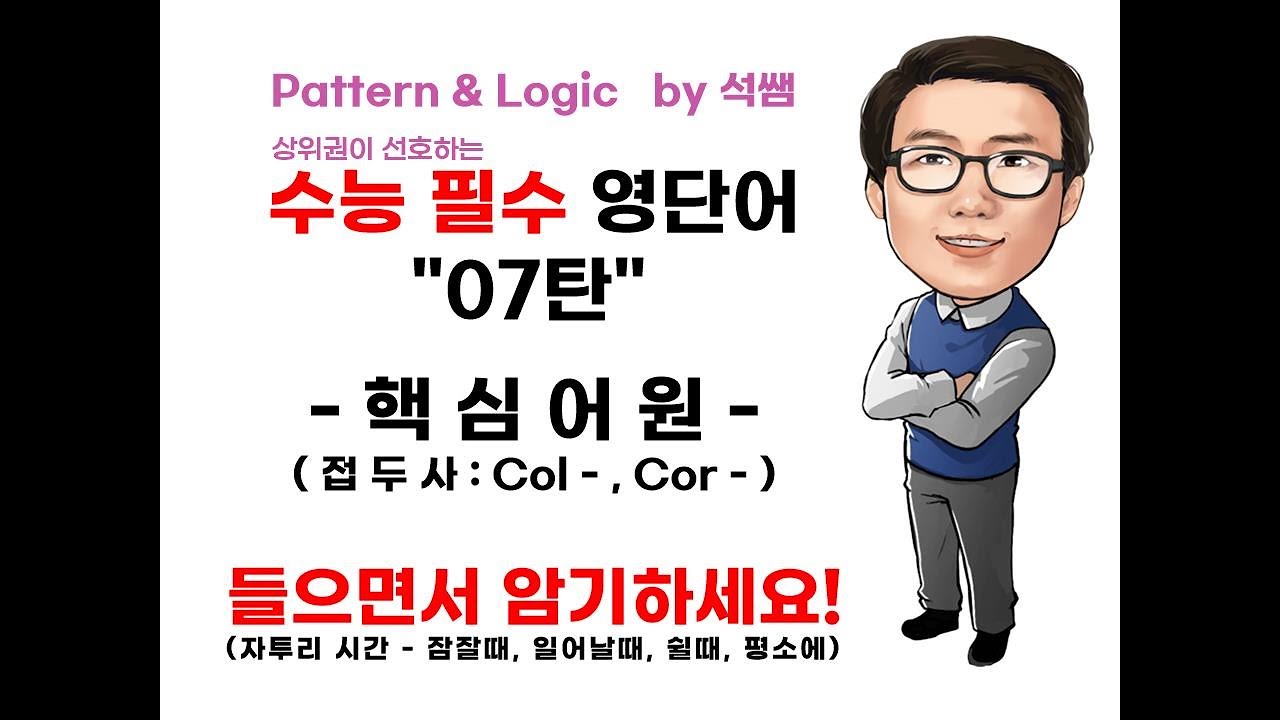 [들으면서 암기하세요] - [핵심어원 : 접두사 Col, Cor][수능 필수 영단어] – 07탄 - YouTube