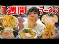 １週間ラーメンを食べ続けたら何キロ太るの！？
