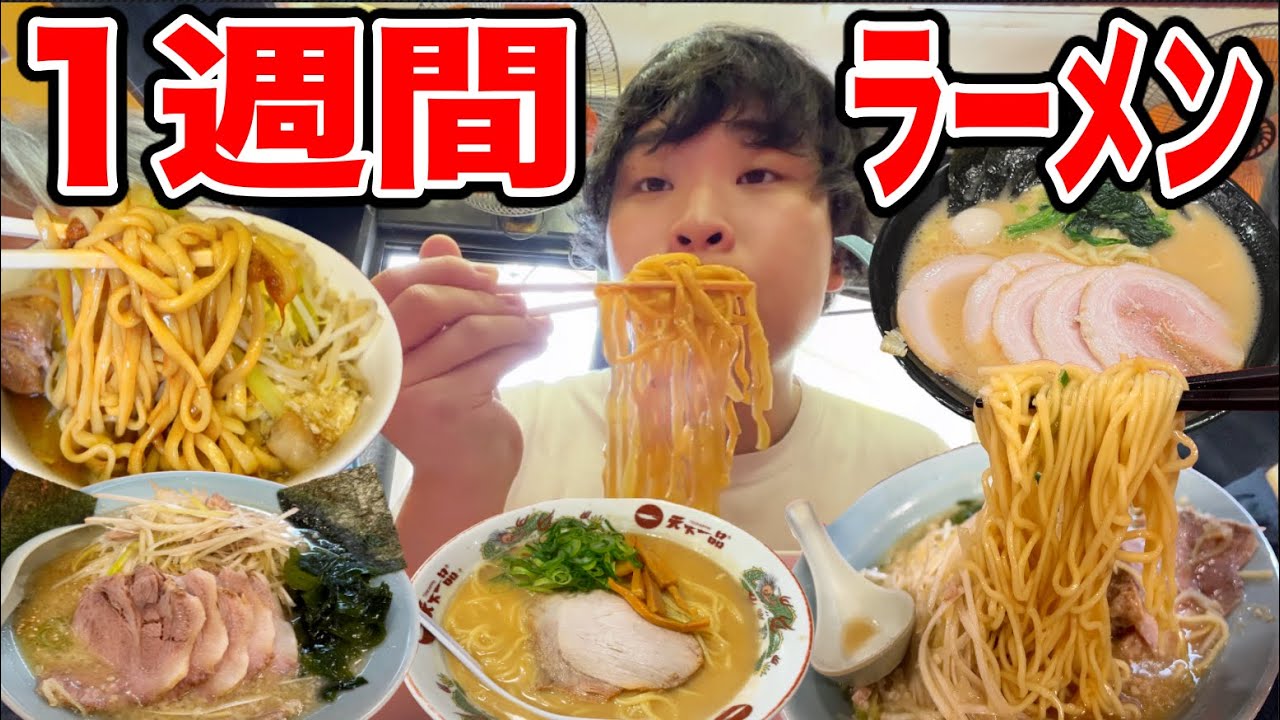 １週間ラーメンを食べ続けたら何キロ太るの！？