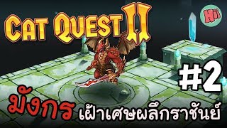 ประจันหน้ากับมังกรผู้เฝ้าเศษผลึกราชันย์!!- Ep.2 | Cat Quest II [ ภาค 2 ][ไทย]