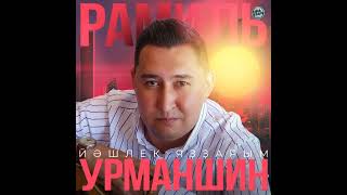 Рамиль Урманшин - Йәшлек яҙҙарым (Bashkir Version)