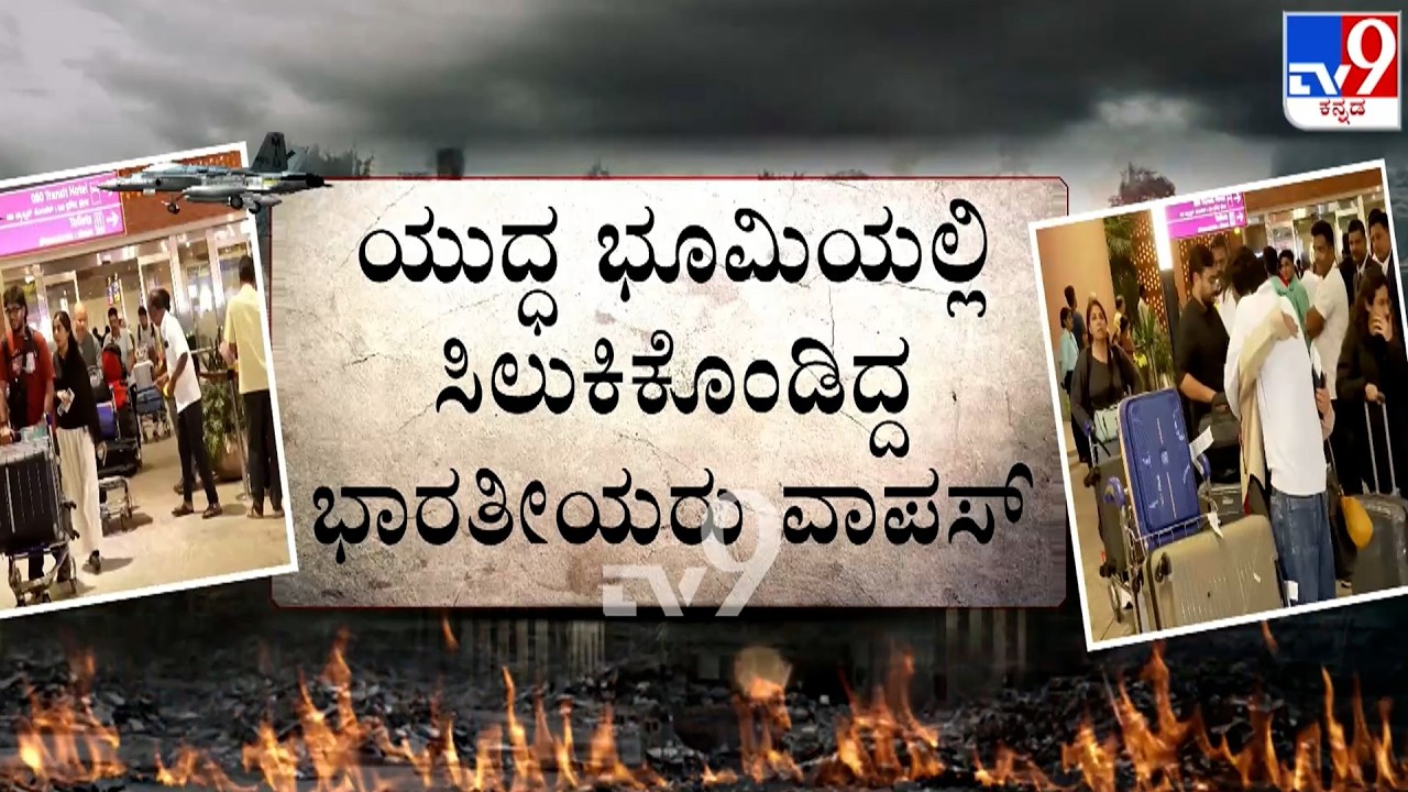 🔴 LIVE | Iran-Israel War: Kannadigas return from Dubai | ಗಲ್ಫ್​ನಿಂದ ಸಾವಿರಕ್ಕೂ ಹೆಚ್ಚು ಕನ್ನಡಿಗರು ವಾಪಸ್