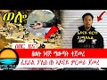 #ሰበርዜና በወሎ ነዳጅ ማውጣት ተጀመረ:ፌደራል ፖሊስ በነ ኣዶናይ ምርመራ ጀመረ#ሰበር_ዜና #ethiopia_news #ዜናኢትዮጵያ #ethioforumኢትዮፎረም